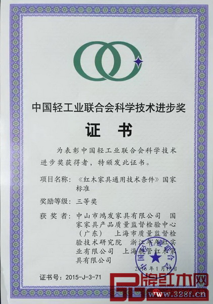 鸿发家具荣获中国轻工业联合会科学技术进步奖三等奖