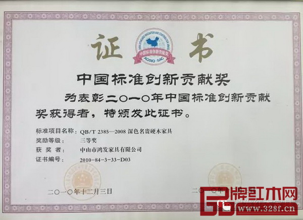 2010年鸿发家具荣获中国标准创新贡献奖
