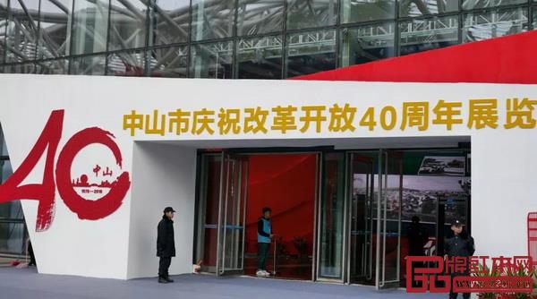 “敢为天下先——中山市庆祝改革开放40周年展览”在中山博览中心举行