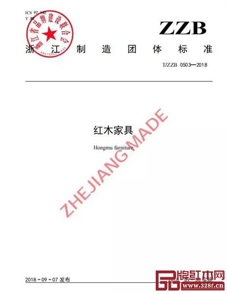 首个红木家具行业“浙江制造”团体标准实施
