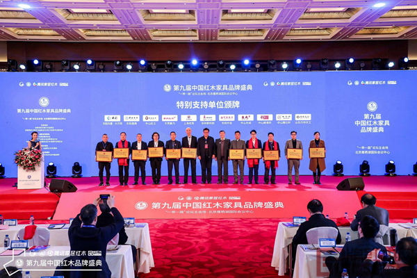 匠王红木作为特别支持单位（左三）全称参与第九届中国红木家具品牌盛典活动