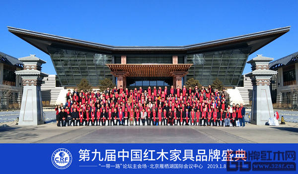 第九届中国红木家具品牌盛典全体参会嘉宾合影留念