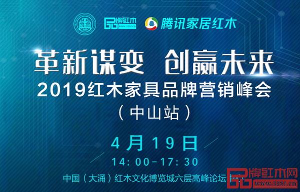 2019红木家具品牌营销峰会将在中山红博城六层高峰论坛中心举行