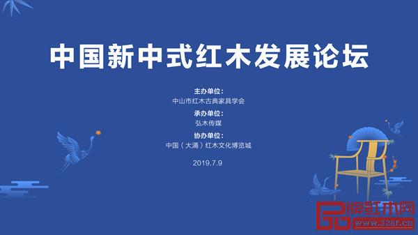 中山市红木古典家具学会“中国新中式红木发展论坛”于2019年7月9日圆满举办