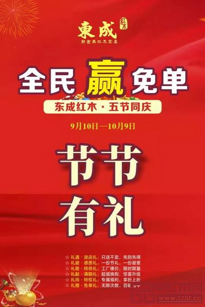 9月10日-10月9日，东成红木盛大启动“五节同庆 节节有礼”活动