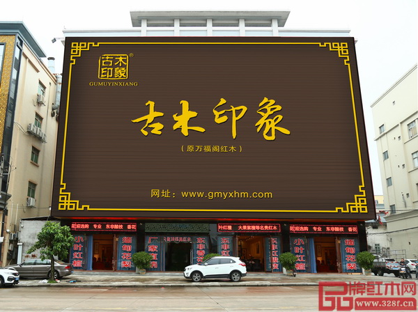 古木印象总部展厅位于中山市大涌镇葵朗路290号