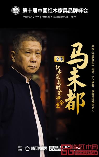 央视《百家讲坛》主讲、文化学者、观复博物馆创始人马未都将在第十届中国红木家具论坛上分享