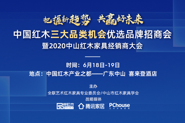6月18-19日，2020中山红木家具经销商大会将在广东中山举行